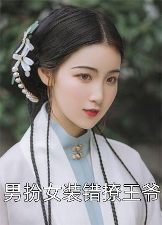 我提出离婚两清后，总裁妻子全家慌了