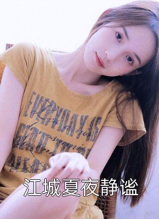 修仙至尊在异能都市