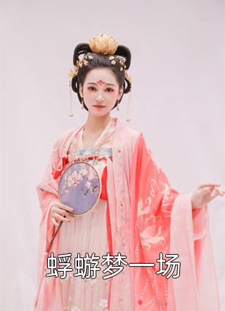 带球跑后，前夫悔疯了