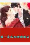 和离改嫁旺新家，渣夫父子悔断肠