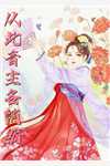 我竟是他们play中的一环