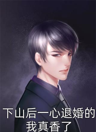 时光倒流之清华逆袭：淑芬的华丽