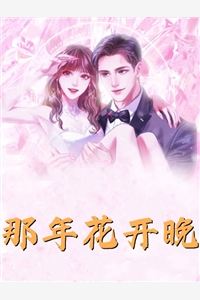 给残疾女财阀冲喜后，她站起来了