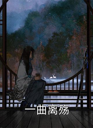 误嫁将军的现代医女