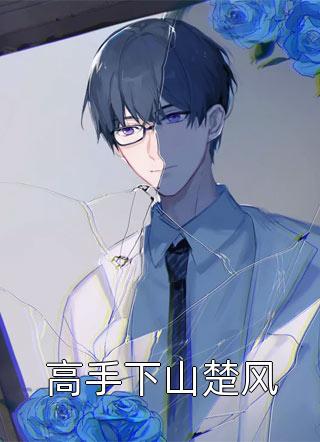 娱乐：我社交悍匪，带杨密接白活