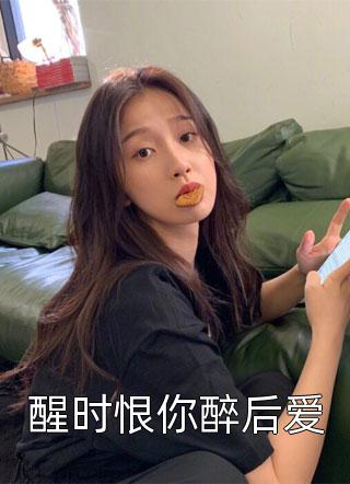 养成游戏落入暴君之手后