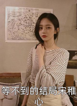 换掉我这个傻子新娘，未婚夫全家悔疯了