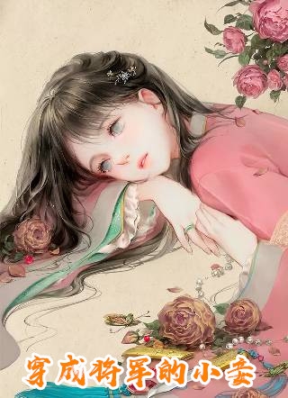 江山不换她回眸一眼
