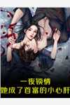 改嫁少年将军后，假死前夫气活了