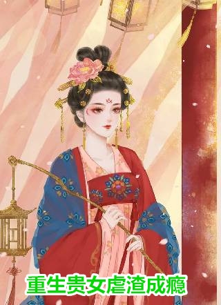 重生后，我改嫁私生子老公