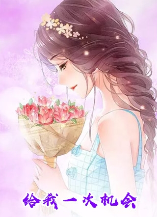 普通人的修仙日子