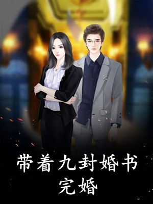 成全你和竹马养弟，娶你闺蜜你哭啥