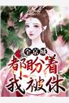 白月光系统：这届霸总我亲自训