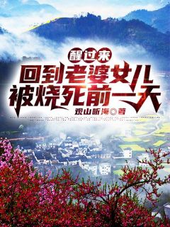 森林奶爸：我靠卖萌守护整座山